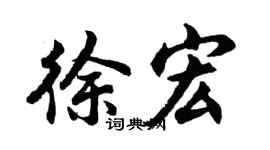 胡問遂徐宏行書個性簽名怎么寫