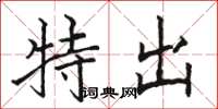 駱恆光特出楷書怎么寫
