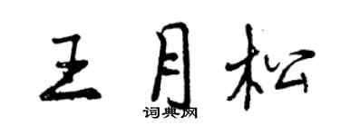 曾慶福王月松行書個性簽名怎么寫