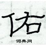 俞建華寫的硬筆隸書佑