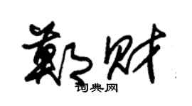 朱錫榮鄭財草書個性簽名怎么寫