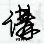 朱錫榮寫的硬筆草書講