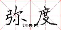 侯登峰彌度楷書怎么寫