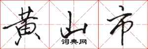 駱恆光黃山市行書怎么寫
