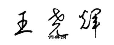 梁錦英王堯輝草書個性簽名怎么寫