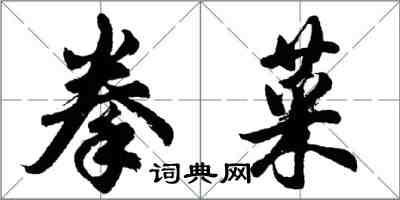 胡問遂拳菜行書怎么寫