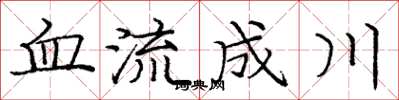龐中華血流成川楷書怎么寫