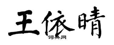 翁闓運王依晴楷書個性簽名怎么寫