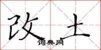 黃華生改土楷書怎么寫