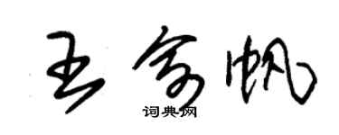 朱錫榮王俞帆草書個性簽名怎么寫