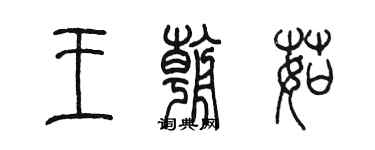 陳墨王朝茹篆書個性簽名怎么寫