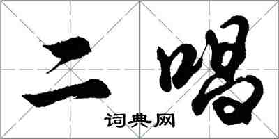 胡問遂二唱行書怎么寫