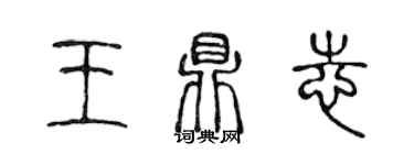 陳聲遠王鼎志篆書個性簽名怎么寫