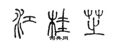 陳聲遠江桂芝篆書個性簽名怎么寫