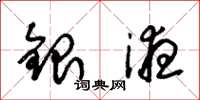 朱錫榮銀液草書怎么寫