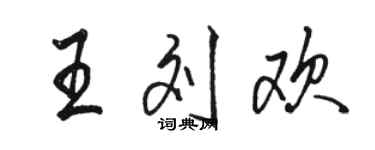 駱恆光王劉歡行書個性簽名怎么寫