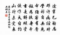 滿腹詩書漫古今,頻年流落易傷心。 詩詞名句