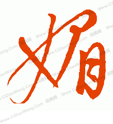 康里子山寫的媚