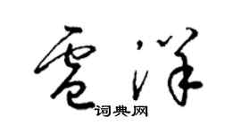 梁錦英盧洋草書個性簽名怎么寫