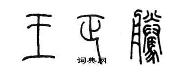 陳墨王正騰篆書個性簽名怎么寫