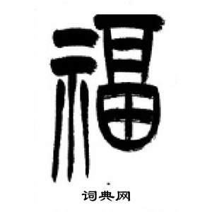 千字文中李剛田的寫法