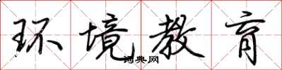 荊霄鵬環境教育行書怎么寫