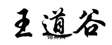 胡問遂王道谷行書個性簽名怎么寫