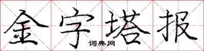 龐中華金字塔報楷書怎么寫