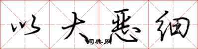 荊霄鵬以大惡細行書怎么寫