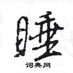 王旻寫的硬筆行書睡