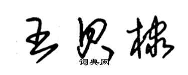 朱錫榮王貝棣草書個性簽名怎么寫