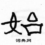 駱恆光寫的硬筆隸書始