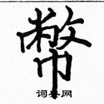 駱恆光寫的硬筆楷書幣