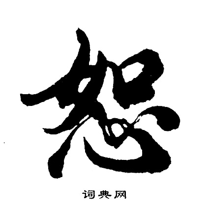 恮篆書書法_恮字書法_篆書字典