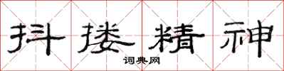 范連陞抖摟精神隸書怎么寫