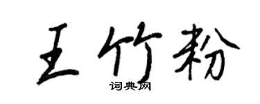 王正良王竹粉行書個性簽名怎么寫
