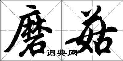 胡問遂磨菇行書怎么寫