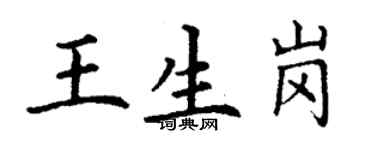 丁謙王生崗楷書個性簽名怎么寫