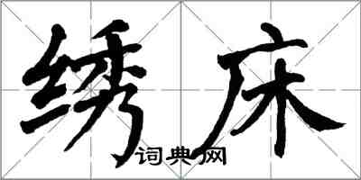 翁闓運繡床楷書怎么寫