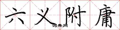 荊霄鵬六義附庸楷書怎么寫