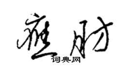 梁錦英應肪草書個性簽名怎么寫