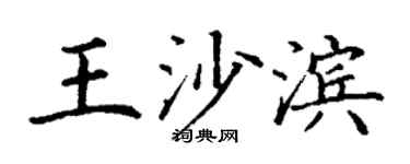 丁謙王沙濱楷書個性簽名怎么寫