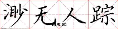 丁謙渺無人蹤楷書怎么寫