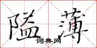 黃華生隘薄楷書怎么寫