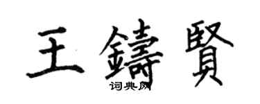 何伯昌王鑄賢楷書個性簽名怎么寫