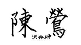 何伯昌陳鶯楷書個性簽名怎么寫