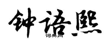 胡問遂鍾語熙行書個性簽名怎么寫