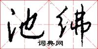 池堂的意思_池堂的解釋_國語詞典