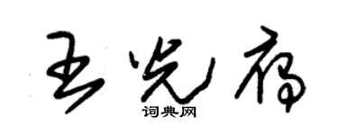 朱錫榮王光雁草書個性簽名怎么寫