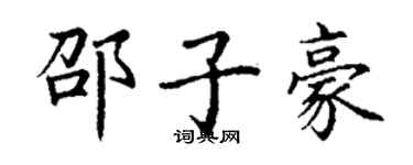 丁謙邵子豪楷書個性簽名怎么寫